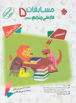 مسابقات فارسي پنجم دبستان،مرشد&(مبتكران)