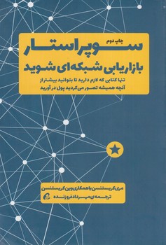 سوپراستاربازاريابي شبكه اي شويد(آموخته)