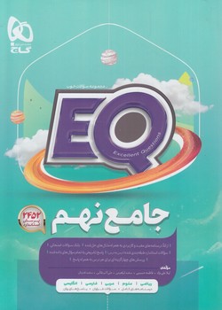 EQجامع نهم،پرسمان*(گاج)