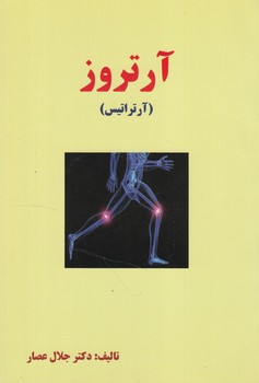 آرتروز،آرتراتيس(انسان برتر)