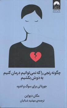چگونه رنجي راكه نمي توانيم درمان كنيم به دوش بكشيم@(ميلكان)
