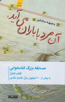 آن مردباباران مي آيد(كتابستان معرفت)٪