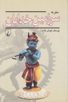 سفربه سرزمين خدايان(ققنوس)