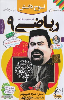 DVDآموزش تصويري رياضي نهم(لوح دانش)