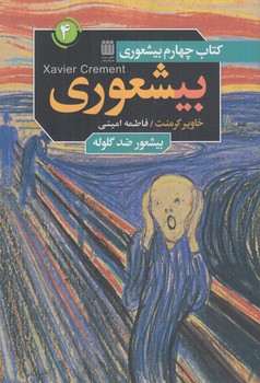 بيشعوري4،بيشعورضدگلوله(شاپيگان)