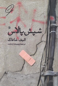 شپش پالاس%(مرواريد)