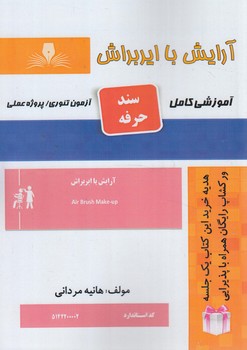 سندحرفه آرايش با اير براش%(فني وحرفه اي)