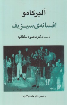 افسانه ي سيزيف(جامي)%