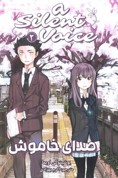 مانگا صداي خاموش2ASILENT VOICE(مات)