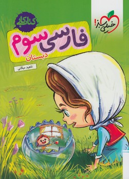 كتاب كارفارسي سوم دبستان*(كتاب سبز)228