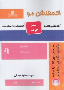 سندحرفه اكستنشن مو%(فني وحرفه اي)