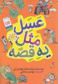 عسل مثل يه قصه*(جمال)