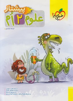 علوم دوم دبستان،پيشتاز@(كتاب سبز)4251
