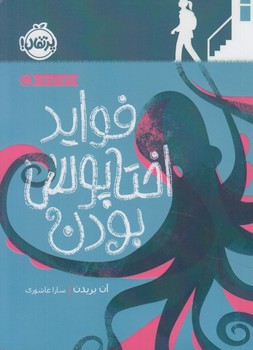فوايداختاپوس بودن(پرتقال)