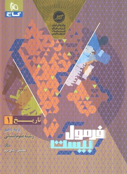 فرمول بيست تاريخ دهم انساني(گاج)