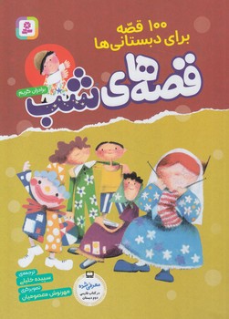 100قصه براي دبستاني ها،قصه هاي شب،رحلي+(قدياني)