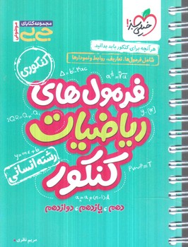 فرمول هاي رياضيات كنكورانساني،جي بي(كتاب سبز)4691