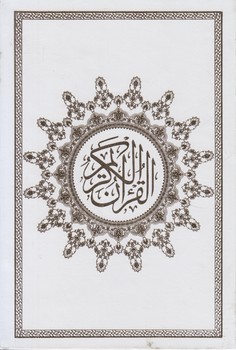 قرآن كريم،بدون ترجمه،وزيري%(محراب قلم)
