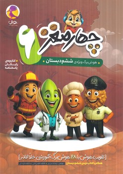 چهارمغز6،پايه ششم دبستان+پاسخنامه(پويش)