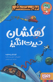 تونل وحشت دانش،كهكشان حيرت انگيز(هوپا)
