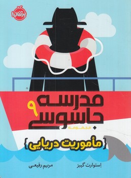 مدرسه جاسوسي9،ماموريت دريايي*(پرتقال)