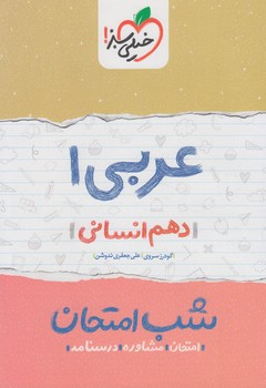 عربي دهم انساني،شب امتحان*(كتاب سبز)593