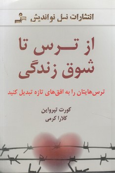 ازترس تاشوق زندگي(نسل نوانديش)