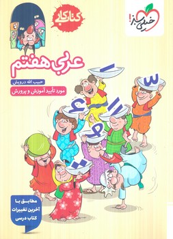 كتاب كارعربي هفتم(كتاب سبز)212