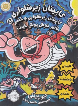 كاپيتان زيرشلواري5،كاپيتان زيرشلواري وخشم خانم خوش پوش خبيث&(پرتقال)