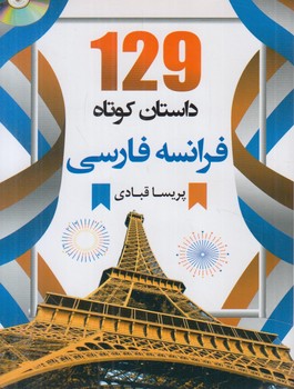 129داستان كوتاه فرانسه فارسي+CD(دانشيار)*