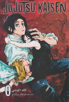 مانگاJUJUTSU KAISEN 0،فارسي@(مات)