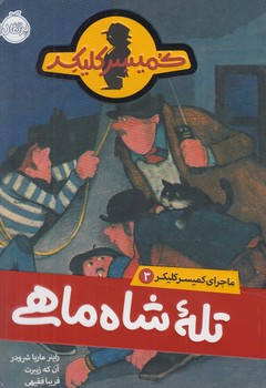 ماجراي كميسركليكر3،تله ي شاه ماهي(پرتقال)