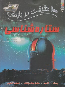 100حقيقت درباره ي ستاره شناسي(سايه گستر)