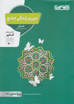 دين وزندگي جامع انساني&(منتشران)4316