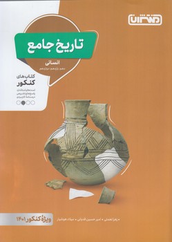 تاريخ جامع انساني*(منتشران)4318