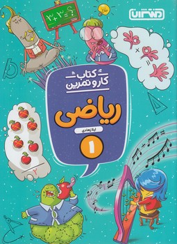 كتاب كاروتمرين رياضي اول دبستان*(منتشران)4293