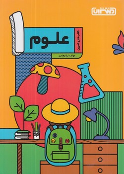 كتاب كاروتمرين علوم اول دبستان*(منتشران)4267
