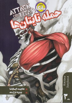 مانگاATTACK ON TITANحمله تايتان ها،جلدسوم.فارسي(شما)