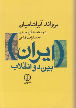 ايران بين دوانقلاب(ني)%