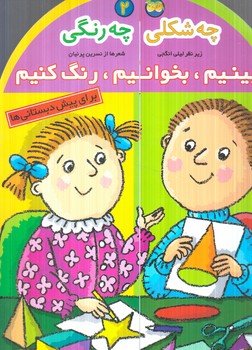 چه شكلي چه رنگي2،ببينيم بخوانيم رنگ كنيم،رحلي+(افق)