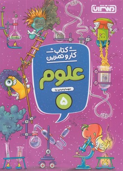 كتاب كاروتمرين علوم پنجم دبستان*(منتشران)4288