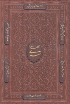 گلستان سعدي،چرم،وزيري(ياقوت كوير)%