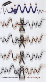 شنود،تجربه نزديك به مرگ@(شهيدابراهيم هادي)