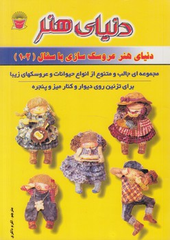دنياي هنر،دنياي هنرعروسك سازي باسفال102(حافظ) 