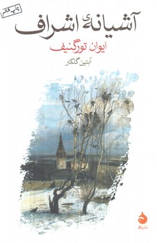 آشيانه ي اشراف(ماهي)