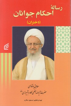 رساله ي احكام جوانان،دختران(فكربرتر)