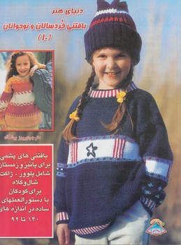 دنياي هنر،بافتني خردسالان ونوجوانان10(حافظ)