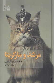 مرشدومارگريتا+(به سخن)