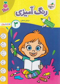 رنگ آميزي3،تربچه(كتاب سبز)