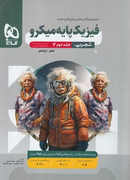 پاسخ هاي تشريحي فيزيك پايه دهم+يازدهم تجربي،ميكرو،جلددوم1403*(گاج)